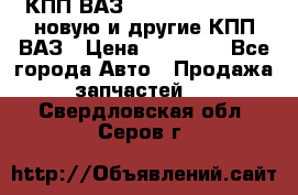 КПП ВАЗ 21083, 2113, 2114 новую и другие КПП ВАЗ › Цена ­ 12 900 - Все города Авто » Продажа запчастей   . Свердловская обл.,Серов г.